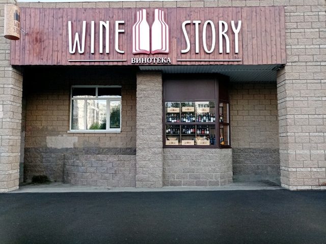 «Wine Story» одной мастерской на Чернышевского 84